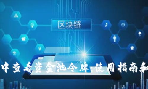 如何在TP钱包中查看资金池令牌：使用指南和常见问题解答