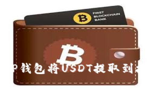 如何通过TP钱包将USDT提取到抹茶交易所