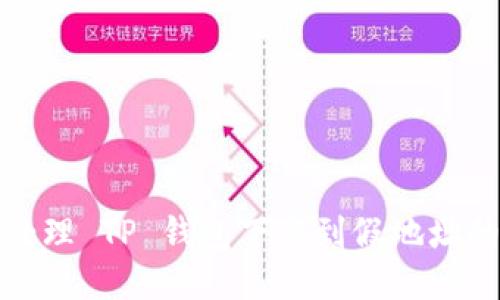如何处理 TP 钱包下载到假地址的问题