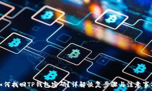   
如何找回TP钱包密码？详解恢复步骤与注意事项