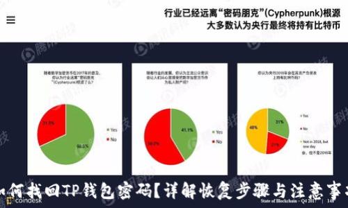   
如何找回TP钱包密码？详解恢复步骤与注意事项
