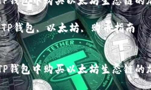 如何在TP钱包中购买以太坊生态链的加密货币

关键词：TP钱包, 以太坊, 购币指南


如何在TP钱包中购买以太坊生态链的加密货币