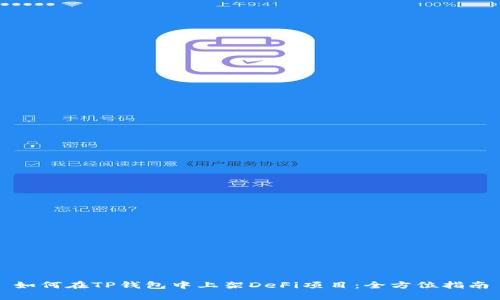 如何在TP钱包中上架DeFi项目：全方位指南