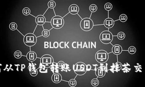 如何从TP钱包转账USDT到抹茶交易所