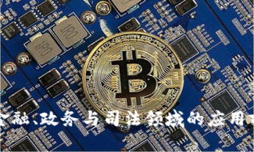 区块链在金融、政务与司法领域的应用前景与挑战