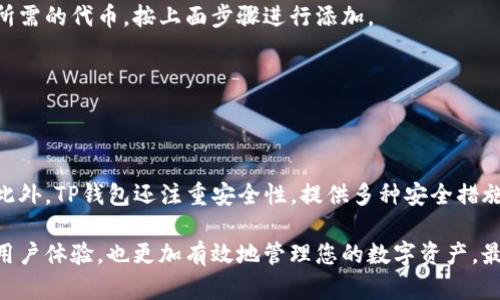 在TP钱包中添加自选代币的详细指南

关键词：TP钱包, 自选代币, 添加方法

内容：

在当今的区块链和加密货币市场中，数字资产的管理变得越来越重要。TP钱包作为一款多功能的数字钱包，不仅支持多种主流数字货币的存储和管理，还允许用户添加自选代币，以便更好地追踪其投资。这篇文章将详细介绍如何在TP钱包中添加自选代币，并探讨可能会遇到的一些问题及其解决方案。

### 一、TP钱包的概述

TP钱包是一个去中心化的数字钱包，支持以太坊（Ethereum）及其他数字货币的存储和交易。它的设计简单，用户界面友好，非常适合新手使用。此外，TP钱包还具备多种功能，包括资产交换、DApps访问、以及自选代币的添加，本篇文章焦点正是后者。

### 二、为什么要添加自选代币？

添加自选代币的主要目的在于方便用户管理自己的投资组合。当你持有多种代币时，查看每一种代币的价值和价格变动可能变得繁琐。通过将重要的代币标记为自选，用户可以在钱包首页快速获取这些代币的信息，帮助他们做出更明智的投资决策。

### 三、在TP钱包中添加自选代币的步骤

下面是详细的步骤，教您如何在TP钱包中添加自选代币：

1. **打开TP钱包**  
   首先，确保您已经下载并安装了TP钱包应用。在手机上找到TP钱包的图标，点击打开。

2. **登录或创建账户**  
   如果您是第一次使用TP钱包，您需要创建一个新账户。如果您已有账户，请输入您的助记词或密码进行登录。

3. **进入代币管理页面**  
   登录后，您会看到TP钱包的主界面。在主界面上，通常会有一个“资产”或“代币”选项，点击进入。

4. **点击“添加代币”**  
   在代币管理页面，您会看到一个“添加代币”按钮。点击此按钮，系统会提示您输入代币信息。

5. **输入代币合约地址**  
   如果您想添加的是未在TP钱包默认列表中的代币，您需要查找该代币的合约地址。将其复制并粘贴到对应的输入框中。

6. **确认添加**  
   输入所有必需的信息后，确认无误，点击“添加”按钮。稍等片刻，您添加的代币将会显示在您的资产列表中。

7. **标记为自选代币**  
   添加代币完成后，返回至代币管理页面，寻找您刚刚添加的代币，通常会有一个“自选”或“星标”的选项，点击标记为自选。这样，您的代币就可以在首页快速查看了。

### 四、可能遇到的问题及解决方案

在添加自选代币时，用户可能会面临一些问题，以下是常见问题及其解决方案。

#### 1. 找不到代币合约地址

问题：许多用户在寻找代币的合约地址时感到困惑，尤其是对于较新或小众的代币，信息可能不易获取。

解决方案：您可以通过访问诸如Etherscan、CoinMarketCap或者CoinGecko等资源来获取代币的合约地址。这些网站通常会提供关于代币的详细信息，包括合约地址、发行时间及市场表现等。在找到合约地址后，确保无误再进行添加。

#### 2. 添加后仍然看不到代币

问题：某些用户在添加代币后，发现代币并未显示在资产列表中。

解决方案：首先，请确认您输入的合约地址是否正确。如果确认无误，尝试重启应用或清缓存。有时候，应用需要重新加载才能显示新增的代币。此外，确保TP钱包版本为最新版本，通用更新也可能解决此类问题。

#### 3. 无法标记代币为自选

问题：用户在成功添加代币后，发现无法将代币标记为自选。

解决方案：请检查是否在合适的菜单中进行操作。通常标记为自选的选项会在代币详情界面。再者，确保您的TP钱包不处于临时故障状态。如果问题仍然存在，建议联系TP钱包的客服支持。

#### 4. 在其他钱包中的自选代币无法迁移

问题：用户在TP钱包以外的地方管理其代币时会遇到，想要直接迁移到TP钱包中。

解决方案：用户可以手动添加合约地址，但自选代币的信息通常是钱包内部管理的，无法直接迁移。您只能在TP钱包中重新添加所需的代币，按上面步骤进行添加。

#### 5. 为什么要使用TP钱包而不是其他钱包？

问题：许多新用户在选择数字钱包时常常感到困难。

解决方案：TP钱包以其用户友好的界面和多功能性受到广泛认可。它支持多种主流和小众代币，并且经常添加新的功能和改进。此外，TP钱包还注重安全性，提供多种安全措施，保护用户资产。如果您是数字货币新手，TP钱包是一个理想的起点，它的界面更易于理解和操作。

通过以上内容，相信您对如何在TP钱包中添加自选代币有了更深入的了解。同时，了解相关问题的解决方法，可以帮助提升您的用户体验，也更加有效地管理您的数字资产。最后，随着技术的不断进步，TP钱包也在不断更新，以满足用户的需求，请保持关注！