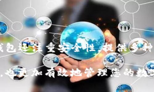 在TP钱包中添加自选代币的详细指南

关键词：TP钱包, 自选代币, 添加方法

内容：

在当今的区块链和加密货币市场中，数字资产的管理变得越来越重要。TP钱包作为一款多功能的数字钱包，不仅支持多种主流数字货币的存储和管理，还允许用户添加自选代币，以便更好地追踪其投资。这篇文章将详细介绍如何在TP钱包中添加自选代币，并探讨可能会遇到的一些问题及其解决方案。

### 一、TP钱包的概述

TP钱包是一个去中心化的数字钱包，支持以太坊（Ethereum）及其他数字货币的存储和交易。它的设计简单，用户界面友好，非常适合新手使用。此外，TP钱包还具备多种功能，包括资产交换、DApps访问、以及自选代币的添加，本篇文章焦点正是后者。

### 二、为什么要添加自选代币？

添加自选代币的主要目的在于方便用户管理自己的投资组合。当你持有多种代币时，查看每一种代币的价值和价格变动可能变得繁琐。通过将重要的代币标记为自选，用户可以在钱包首页快速获取这些代币的信息，帮助他们做出更明智的投资决策。

### 三、在TP钱包中添加自选代币的步骤

下面是详细的步骤，教您如何在TP钱包中添加自选代币：

1. **打开TP钱包**  
   首先，确保您已经下载并安装了TP钱包应用。在手机上找到TP钱包的图标，点击打开。

2. **登录或创建账户**  
   如果您是第一次使用TP钱包，您需要创建一个新账户。如果您已有账户，请输入您的助记词或密码进行登录。

3. **进入代币管理页面**  
   登录后，您会看到TP钱包的主界面。在主界面上，通常会有一个“资产”或“代币”选项，点击进入。

4. **点击“添加代币”**  
   在代币管理页面，您会看到一个“添加代币”按钮。点击此按钮，系统会提示您输入代币信息。

5. **输入代币合约地址**  
   如果您想添加的是未在TP钱包默认列表中的代币，您需要查找该代币的合约地址。将其复制并粘贴到对应的输入框中。

6. **确认添加**  
   输入所有必需的信息后，确认无误，点击“添加”按钮。稍等片刻，您添加的代币将会显示在您的资产列表中。

7. **标记为自选代币**  
   添加代币完成后，返回至代币管理页面，寻找您刚刚添加的代币，通常会有一个“自选”或“星标”的选项，点击标记为自选。这样，您的代币就可以在首页快速查看了。

### 四、可能遇到的问题及解决方案

在添加自选代币时，用户可能会面临一些问题，以下是常见问题及其解决方案。

#### 1. 找不到代币合约地址

问题：许多用户在寻找代币的合约地址时感到困惑，尤其是对于较新或小众的代币，信息可能不易获取。

解决方案：您可以通过访问诸如Etherscan、CoinMarketCap或者CoinGecko等资源来获取代币的合约地址。这些网站通常会提供关于代币的详细信息，包括合约地址、发行时间及市场表现等。在找到合约地址后，确保无误再进行添加。

#### 2. 添加后仍然看不到代币

问题：某些用户在添加代币后，发现代币并未显示在资产列表中。

解决方案：首先，请确认您输入的合约地址是否正确。如果确认无误，尝试重启应用或清缓存。有时候，应用需要重新加载才能显示新增的代币。此外，确保TP钱包版本为最新版本，通用更新也可能解决此类问题。

#### 3. 无法标记代币为自选

问题：用户在成功添加代币后，发现无法将代币标记为自选。

解决方案：请检查是否在合适的菜单中进行操作。通常标记为自选的选项会在代币详情界面。再者，确保您的TP钱包不处于临时故障状态。如果问题仍然存在，建议联系TP钱包的客服支持。

#### 4. 在其他钱包中的自选代币无法迁移

问题：用户在TP钱包以外的地方管理其代币时会遇到，想要直接迁移到TP钱包中。

解决方案：用户可以手动添加合约地址，但自选代币的信息通常是钱包内部管理的，无法直接迁移。您只能在TP钱包中重新添加所需的代币，按上面步骤进行添加。

#### 5. 为什么要使用TP钱包而不是其他钱包？

问题：许多新用户在选择数字钱包时常常感到困难。

解决方案：TP钱包以其用户友好的界面和多功能性受到广泛认可。它支持多种主流和小众代币，并且经常添加新的功能和改进。此外，TP钱包还注重安全性，提供多种安全措施，保护用户资产。如果您是数字货币新手，TP钱包是一个理想的起点，它的界面更易于理解和操作。

通过以上内容，相信您对如何在TP钱包中添加自选代币有了更深入的了解。同时，了解相关问题的解决方法，可以帮助提升您的用户体验，也更加有效地管理您的数字资产。最后，随着技术的不断进步，TP钱包也在不断更新，以满足用户的需求，请保持关注！