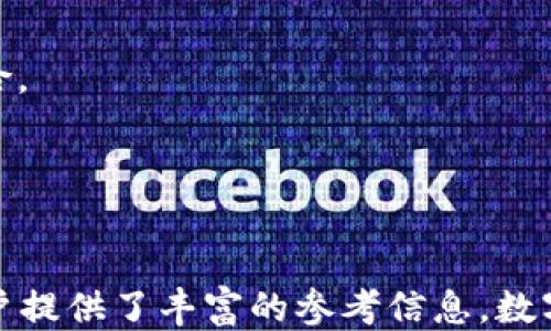 
探秘TP钱包：如何进行签名操作

关键词：
TP钱包, 数字货币, 签名操作

引言
在数字货币的世界中，钱包如同个人银行，承担着资产存储、交易和安全的重要角色。TP钱包作为一款热门的数字货币钱包，支持多种区块链资产，因其方便性和安全性深受用户喜爱。而在进行数字资产交易时，签名操作是确保交易安全的重要环节。本文将深入探讨TP钱包中的签名操作，帮助用户更好地理解这一过程。

一、TP钱包的基本功能与特点
TP钱包是一款功能强大的数字资产钱包，用户可以在这里存储、管理多种数字货币。其支持的主要特点包括：多链支持、去中心化交易、易操作界面等。用户可以轻松创建新钱包，并在其中进行资产交易和管理。
TP钱包不仅支持主流的数字货币如比特币、以太坊等，还支持各种ERC20代币，让用户在一个平台上便捷地管理多个账户。同时，TP钱包还注重安全性，通过私钥本地存储和钱包加密等方式，确保用户资产的安全。

二、什么是签名操作？
在数字货币的交易中，签名操作是验证身份和确认交易的关键步骤。它的基本原理是通过用户的私钥对交易信息进行加密，生成一个唯一的数字签名。这个签名将与交易信息一起发送到区块链网络，以证明交易的合法性和有效性。
数字签名的安全性来源于公钥密码学。用户的私钥是绝对保密的，只有持有该私钥的人才能生成与之对应的签名。区块链网络中的其他参与者可以通过用户的公钥对签名进行验证，确保交易是否由真正的持有者发起。

三、TP钱包中签名操作的步骤
在TP钱包中进行签名操作相对简单，用户只需遵循以下几个步骤：
ol
    listrong打开TP钱包：/strong确保已经下载并安装了TP钱包应用，打开应用并登录到您的账户。/li
    listrong选择要进行交易的资产：/strong在钱包主页，找到您想要进行交易的数字资产，例如以太坊。/li
    listrong发起交易：/strong点击“发送”或“交易”按钮，输入对方的地址和您要发送的数量。/li
    listrong进行签名：/strong在确认交易信息无误后，TP钱包会自动使用您的私钥对交易进行签名，用户只需输入钱包密码或使用生物识别技术进行确认。/li
    listrong发送交易：/strong签名完成后，用户可以点击“发送”将交易信息推送至区块链网络。/li
/ol
通过以上步骤，您便可以完成在TP钱包中的签名操作，成功发起一笔交易。

四、可能遇到的问题及解决方案
在使用TP钱包进行交易和签名操作时，用户可能会遇到一些问题。以下是常见问题以及针对性的解决方案：

问题一：如何找回丢失的私钥？
私钥是数字货币钱包中至关重要的信息，丢失私钥将导致资产永远无法找回。因此，用户在创建钱包时应该将私钥妥善保存。以下是一些找回丢失私钥的建议：
1. **备份助记词**：在创建钱包时，TP钱包会提供一组助记词，这些词是用来恢复钱包的关键。如果您有这组助记词，可以通过TP钱包的恢复功能找回钱包。
2. **查找存档**：如果您在创建钱包时将私钥或助记词记录在纸上，请寻找相关记录。如果电子设备损坏，尝试恢复数据。
3. **联系支持团队**：如果以上方法都无效，您可以尝试联系TP钱包的客服支持，获取专业的建议和帮助。
牢记，无论使用何种方式，妥善备份和存储私钥是确保资产安全的首要步骤。

问题二：签名失败的原因有哪些？
用户在进行交易签名时，有时可能会遇到签名失败的情况。以下是一些可能原因：
1. **网络不稳定**：如果您的网络连接不稳定，可能导致交易信息无法发送到区块链网络，从而造成签名失败。确保在良好的网络环境中进行交易。
2. **私钥错误**：签名过程中，如果您使用了错误的私钥，交易也会失败。请确保使用正确的私钥进行操作。
3. **应用版本过时**：使用旧版TP钱包可能导致签名功能无法正常工作，确保您下载的是最新版本的应用，并定期更新。
4. **交易费用不足**：数字货币交易通常需要支付手续费，如果手续费设置过低，交易可能会被拒绝。请确保在发起交易时足够支付相关费用。
解决签名失败问题，需要用户仔细核实交易信息及网络状态，并及时与平台联系技术支持。

问题三：如何保护私钥的安全？
私钥是用户数字资产的关键，保护私钥的安全至关重要。以下是一些保护私钥的有效措施：
1. **离线存储**：尽可能将私钥存储在离线环境中，使用硬件钱包或纸钱包，降低黑客攻击风险。
2. **启用双重身份验证**：在TP钱包中使用双重身份验证功能，为账户增添一层额外的安全保护。
3. **定期更换密码**：定期更换钱包密码，可以降低账户被盗的风险。选择复杂且随机的密码组合。
4. **识别钓鱼网站**：在访问任何数字货币相关的网站或下载应用时，应确保是官方网站，以免遭受钓鱼攻击。
通过以上措施，用户可以最大程度地保护自己的私钥和数字资产安全。

问题四：在TP钱包中如何进行资产备份？
为了确保用户的数字资产不会因设备故障或误删而损失，进行资产备份是必要的。以下是备份TP钱包资产的步骤：
1. **备份助记词**：在创建TP钱包时，系统会生成一组助记词，用户应将其记录并存放在安全的地方。当需要恢复时，通过助记词即可找回钱包。
2. **定期导出私钥**：用户可以定期导出私钥，并将其存储在安全的设备或平台中，以便在必要时进行恢复。同时，确保导出私钥的环境是安全的，不被他人知晓。
3. **使用硬件钱包**：将TP钱包中的资产转移到硬件钱包，这样即使TP钱包损坏，资产仍然安全保留。硬件钱包通过物理设备储存私钥，增强安全性。
进行严格的资产备份，可以让用户在面对不可预见问题时，迅速恢复资产的安全性。

问题五：TP钱包中的签名与其他钱包有何不同？
TP钱包中的签名操作相对于其他数字货币钱包有其独特性，主要体现在以下几个方面：
1. **用户界面友好**：TP钱包设计注重用户体验，签名操作界面清晰，容易理解。即使是新手用户也能迅速上手。
2. **多链支持**：TP钱包同时支持多种区块链，用户在进行签名操作时，可以选择不同链的资产进行交易，给予用户更大的灵活性。
3. **内置安全功能**：TP钱包提供手势密码、面部识别等多种安全验证方式，加大了签名操作的安全性，减少用户因操作失误导致的资产损失风险。
4. **实时交易反馈**：TP钱包在进行签名后，能实时反馈交易状态，用户可以随时了解到签名是否成功，从而进行后续操作。
总结来说，TP钱包在签名操作上为用户提供了便捷的体验与高度的安全性，是区块链技术日渐普及的一个重要里程碑。

结语
通过本文的深入分析，TP钱包中的签名操作及其重要性有了更全面的认识。无论是签名的基本原理、操作流程，还是常见问题的解决方案，都为用户提供了丰富的参考信息。数字货币的世界虽复杂，但只要掌握基本常识与技巧，用户便能更轻松自如地进行资产管理。希望您在数字货币的旅途中，能有更顺畅和安全的体验！