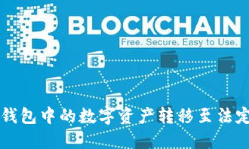 如何将TP钱包中的数字资产转移至法定货币账户