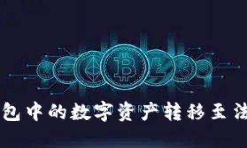 如何将TP钱包中的数字资产转移至法定货币账户