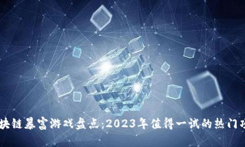 区块链暴富游戏盘点：2023年值得一试的热门项目