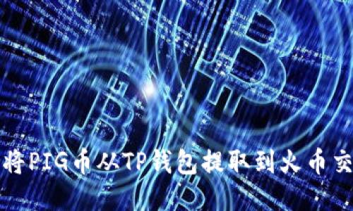 如何将PIG币从TP钱包提取到火币交易所