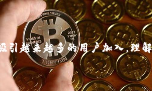 :
tp钱包的用户分布现状与发展趋势

关键词:
数字钱包, 用户分布, 加密货币

---

一、引言
近年来，随着区块链技术的迅猛发展，加密货币的普及成为一种新的投资和消费手段。作为连接用户与区块链世界的桥梁，数字钱包的需求不断增长。其中，TP钱包以其用户友好界面和丰富的功能吸引了大量用户。在这篇文章中，我们将深入分析TP钱包的用户分布现状、发展趋势及其背后的原因。

二、TP钱包概述
TP钱包是一个安全、便捷且功能丰富的数字资产钱包，支持多种主流数字货币。它不仅允许用户进行简单的数字货币存储和转账，还提供实时市场行情查看、DApp应用接入等功能，使用户能够更加方便地管理和使用数字资产。

三、TP钱包的用户分布现状
根据近期的数据统计，TP钱包的用户主要集中在以下几个方面：
ul
listrong地域分布：/strongTP钱包的用户主要集中在北美、欧洲和东亚地区，其中中国、日本和韩国是最大的用户市场。/li
listrong用户特征：/strong用户年龄层次多样，年轻用户（18-35岁）占据了主要部分，显示出年轻一代对数字资产的高度关注和早期接受程度。/li
listrong使用频率：/strong活跃用户中，90%的用户每周至少使用一次钱包进行交易，显示出活跃的市场参与度。/li
listrong交易类型：/strong大多数用户进行的交易以转账和投资为主，日常消费的比例相对较低。/li
/ul

四、TP钱包用户增长的原因
TP钱包用户增长的原因主要可以归结为以下几点：
ul
listrong用户友好的设计：/strongTP钱包提供简单直观的用户界面，即便是数字货币的新手也能够轻松上手。/li
listrong丰富的功能：/strong支持多种加密货币的存储、转账、交易，极大方便了用户的需求。/li
listrong安全性：/strong采用多重安全机制保护用户资产，不断增强的安全措施使用户对钱包的信任度上升。/li
listrong教育普及：/strong随着对加密货币的教育普及，加密货币的认知度提升，吸引更多用户加入。/li
/ul

五、未来的发展趋势
TP钱包尽管在现阶段已经取得了一定的市场份额，但未来的发展仍然面临许多挑战与机遇。
ul
listrong市场竞争：/strong随着越来越多的数字钱包进入市场，用户选择也会更加多样化，TP钱包需要不断提升自身竞争力。/li
listrong技术革新：/strong区块链技术的迅猛发展要求钱包不断进行技术革新，以满足用户需求。/li
listrong合规性问题：/strong各国监管政策的不确定性给数字钱包的发展带来了一定的挑战，TP钱包需要灵活应对。/li
/ul

---

问题一：TP钱包的用户增长在不同地区的差异性如何？
TP钱包的用户增长在不同地区呈现出显著的差异性，这可以从市场的成熟度、监管政策和用户接受度等方面进行分析。

首先，北美和欧洲地区拥有相对成熟的市场和较高的用户接受程度，许多用户已经习惯于使用数字钱包进行交易。这种环境促使TP钱包在这些地区的用户增长速度较快。与之相比，东亚地区如中国和日本虽用户基数庞大，但由于监管政策的不确定性，用户的参与度和活跃性会受到一定影响。

其次，不同地区的用户对于加密货币的认知和教育水平不同。例如，在欧美地区，许多高校和社区已经开设涉及区块链和数字货币的课程，用户对相关知识的了解较为深入，这使得TP钱包在这些地区的发展较为顺利；而在一些发展中国家，教育和信息的不对称导致用户的普及率较低，从而影响了TP钱包的增长。

最后，地区经济发展水平也是影响用户增长的重要因素。在经济发达地区，居民的消费能力较强，他们更倾向于投资于数字货币等新兴资产，这为TP钱包的用户增长提供了土壤。而在经济欠发达地区，由于缺乏足够的经济基础和用户信心，导致TP钱包的用户增长受到抑制。

问题二：TP钱包的用户特征有哪些？
TP钱包的用户特征包括年龄、性别、职业和使用习惯等多个方面，这些特征帮助我们更好地理解用户的需求和行为。

首先，从年龄构成来看，TP钱包的用户主要集中在18-35岁之间。这一年龄段的用户普遍对新兴技术有较强的接受能力，他们更容易接受数字货币和区块链相关知识，愿意尝试各种新的投资方式。这些年轻用户往往对于数字资产的敏感度更高，积极参与市场交易。

其次，性别方面的数据显示，男性用户占据了TP钱包用户的主导地位，虽然女性用户的比例正在逐步上升。男性用户往往对投资的风险有更高的容忍度，更愿意进行加密货币交易，而女性用户则可能更关注交易的安全性和易用性。

在职业背景上，科技行业、金融行业和大学生是TP钱包用户的主要构成。这些用户通常具备较强的经济实力和技术背景，能够较为熟练地进行操作和投资决策。

最后，TP钱包用户的使用习惯也显示出个性化的特点，许多用户不仅用于存储和转账，还频繁参与各种DeFi项目和NFT市场。他们对数字资产的认知深度影响着他们的活跃程度和忠诚度。

问题三：TP钱包如何应对市场竞争？
面对日益激烈的市场竞争，TP钱包需要采取一系列有效的策略，以提升自身的市场竞争力和用户粘性。

首先，TP钱包需要不断用户体验。通过简化操作流程、增强交互设计和提供个性化服务，TP钱包可以在用户体验上脱颖而出。此外，定期进行用户反馈调研，及时根据用户需求调整产品功能与服务，以吸引更多的用户。

其次，完善安全机制是提升竞争力的重要手段。TP钱包应不断投资于技术升级，提高安全性，例如采用多签名技术、冷存储解决方案等，增强用户的安全感。同时，透明的安全策略和积极响应的客服团队也能帮助用户构建信任，提升忠诚度。

再者，丰富的功能和服务也是增强核心竞争力的关键。TP钱包可以拓展与各类DApp、DeFi平台的合作，提供多样化的服务。通过不断增加新的功能与服务，满足不同用户的需求，TP钱包能有效扩大市场份额。

最后，TP钱包可以开展更有效的市场营销活动，利用社交媒体、KOL效应以及线上线下结合的方式推向市场，增加品牌曝光度。同时，针对新用户提供诱人的激励措施，比如手续费减免和推广奖励，也能有效吸引新用户加入。

问题四：TP钱包在安全性方面有哪些保障措施？
用户的资金安全是数字钱包的重中之重，TP钱包在安全性方面采取了多重保障措施，以确保用户资产的安全。

首先，TP钱包采用了行业领先的加密技术，对用户的私钥和数据进行保护。用户的私钥永远存储在本地，不会上传至服务器，这降低了被黑客攻击的风险。同时，钱包本身也具备防篡改的设计，确保用户的信息不会被恶意软件操作。

此外，TP钱包引入了多重身份验证机制，无论是登录还是进行交易，用户都需要经过多重验证，增强账户安全性。这类安全策略能够有效防止未经授权的访问和操作，保护用户资产不受损失。

再者，TP钱包团队定期进行安全审核和漏洞测试，以发现并修复潜在的安全漏洞。通过不断更新和完善安全措施，确保用户的资金始终在安全的环境中运作。

最后，TP钱包还会定期发布安全公告，及时通报用户可能面临的风险和安全最佳实践，以提高用户的安全意识。通过提供全方位的教育，用户能够更好地保护自己的账户和资产。

问题五：TP钱包如何促进数字资产的普及与教育？
TP钱包在促进数字资产普及和教育方面发挥了积极作用，这不仅有助于自身的发展，也推动了整个行业的进步。

首先，TP钱包通过简洁的用户界面和友好的操作体验，使得数字资产变得更容易被普通大众接受。这种易用性降低了用户的技术门槛，为广大非专业用户提供了便捷的操作环境，促进了数字资产的普及。

其次，TP钱包积极参与社区活动与教育项目，定期举行线上线下的培训、讲座和研讨会，分享区块链技术和数字货币的知识。这些活动不仅提升了公众对数字资产的认知，还培养了更多的潜在用户，推动了行业的健康发展。

此外，TP钱包还与高校和培训机构合作，开发相关课程与教材，将区块链和数字货币知识引入课堂教育中，从根本上提高了新一代对数字资产的接受度和参与度。

最后，TP钱包会在其平台上为用户提供详细的操作指南、风险提示和市场分析，引导用户进行科学合理的投资，同时加强用户对市场风险的认知。这种策略不仅保护了用户的资产安全，还提升了他们的市场意识和投资能力。

---

结论
TP钱包在数字资产行业中的发展前景可谓一片光明，尽管面临着市场竞争和安全挑战，但通过不断用户体验、安全保障和教育普及，它有望吸引越来越多的用户加入。理解TP钱包的用户分布现状及其面临的问题，对于相关企业和用户而言，都具有重要的参考意义。

未来，TP钱包需要持续关注用户需求的变化，不断进行技术创新和市场拓展，以确保在不断进化的数字资产市场中保持竞争力。
