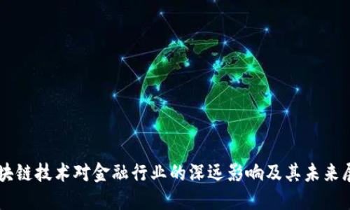 区块链技术对金融行业的深远影响及其未来展望