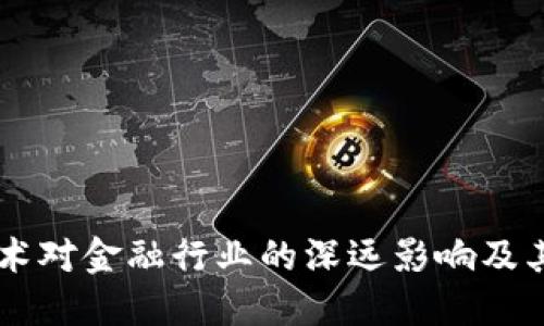 区块链技术对金融行业的深远影响及其未来展望