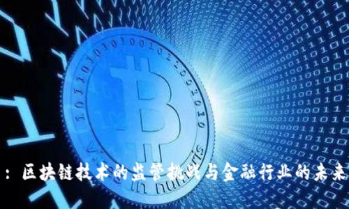 : 区块链技术的监管挑战与金融行业的未来