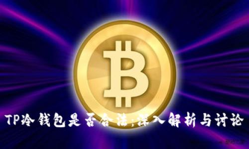 TP冷钱包是否合法：深入解析与讨论