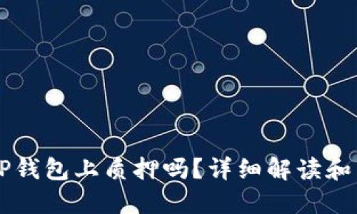 HT能在TP钱包上质押吗？详细解读和相关信息