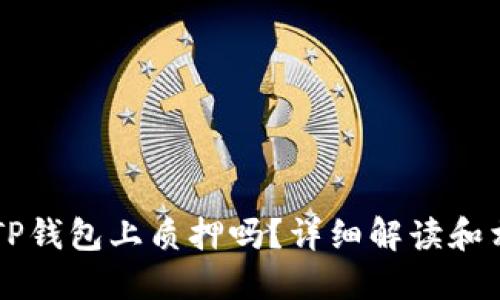 HT能在TP钱包上质押吗？详细解读和相关信息