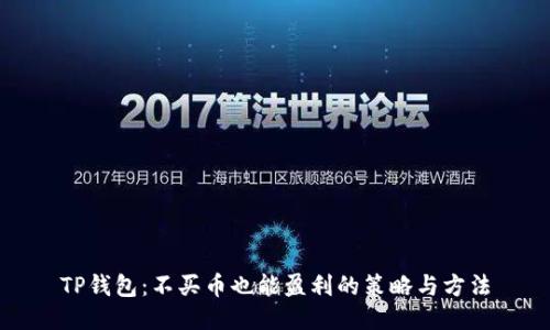 TP钱包：不买币也能盈利的策略与方法