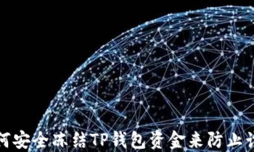 
如何安全冻结TP钱包资金来防止诈骗