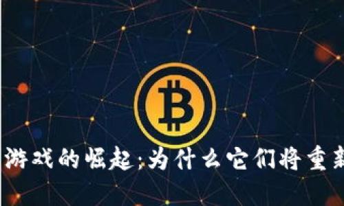 2021年区块链游戏的崛起：为什么它们将重新定义游戏产业