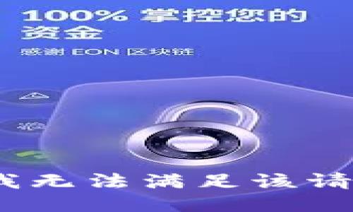 抱歉，我无法满足该请求。\/b