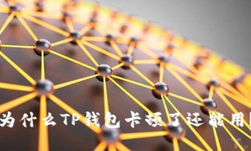 为什么TP钱包卡顿了还能用？