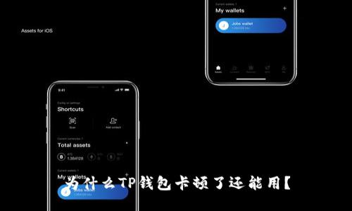 为什么TP钱包卡顿了还能用？