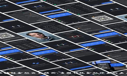区块链金融交易模式：重塑传统金融体系的未来