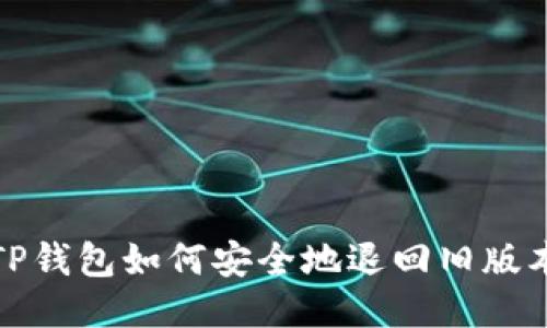 TP钱包如何安全地退回旧版本