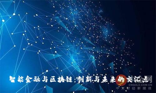 智能金融与区块链：创新与未来的交汇点