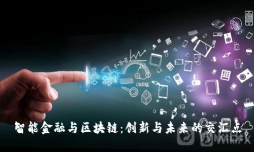 智能金融与区块链：创新与未来的交汇点