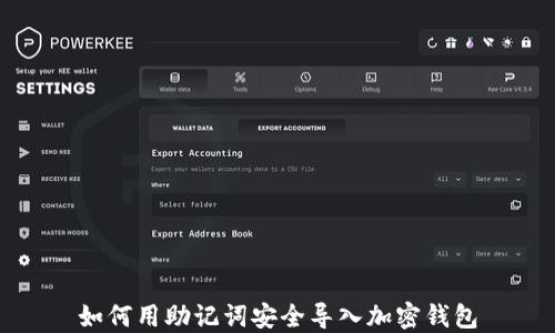 
如何用助记词安全导入加密钱包
