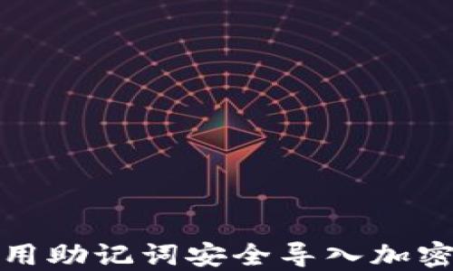 
如何用助记词安全导入加密钱包
