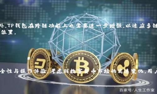思考一个优质的  
如何理解TP钱包交易所的运营现状及其在中国的合法性  

关键词  
TP钱包, 交易所, 中国/guanjianci  

引言  
随着区块链技术的发展和数字资产的普及，越来越多的用户开始使用数字钱包和交易所进行资产管理和交易。TP钱包作为一款受到广泛关注的数字钱包，其背后的交易所运营情况及其在中国的合法性问题引发了很多人的讨论和关注。本文将详细探讨TP钱包的交易所是否在中国运营，以及其运营状况、法律框架、用户体验等相关问题。

TP钱包的简介  
TP钱包全名“TokenPocket”，是一款去中心化的数字钱包，支持多种区块链资产的存储、交易和管理。TP钱包不仅能够存储不同类型的加密货币，还具备去中心化应用（DApp）访问功能，用户可以方便地访问各种区块链应用。TP钱包因其界面友好、使用便捷而受到用户的喜爱。

TP钱包的交易所性质  
TP钱包的交易所功能并不是传统意义上的集中式交易所，而是通过去中心化的方式，为用户提供数字资产的交换服务。TP钱包允许用户直接在钱包内与其他用户进行交易，避免了中心化交易所的一些常见风险。同时，TP钱包也支持多种链上的交易，对于用户来说，选择合适的交易方式变得尤为重要。

在中国的合法性与合规性  
关于TP钱包交易所是否在中国经营，一方面，TP钱包是一款应用于全球的数字资产管理工具，用户遍布全球；另一方面，中国政府对数字货币及其相关交易活动的监管政策相对严格。在2017年，中国人民银行发布了针对ICO（首次代币发行）和通过数字货币交易进行融资等活动的禁止令，此后大部分数字货币交易所都停止了在中国的运营。尽管如此，TP钱包仍然可以被中国用户使用，但其交易所的功能及服务可能受到法律政策的限制。

用户体验与反馈  
TP钱包的用户体验被许多用户视为其一大亮点。从简单的注册流程到友好的操作界面，TP钱包在用户参与的各个环节都尽量做到简化。此外，TP钱包提供了多种安全措施，如助记词备份、指纹识别等，增强了用户资产的安全性。但也有人指出，由于去中心化的特性，TP钱包的交易速度可能受到区块链网络拥堵影响，给用户带来了一定的不便。

可能的相关问题  
ol  
li在中国，使用TP钱包的法律风险是什么？/li  
liTP钱包如何确保交易的安全性？/li  
liTP钱包的交易所功能是否能满足用户的需求？/li  
liTP钱包相较于其他数字钱包的优势和劣势是什么？/li  
liTP钱包的未来发展趋势如何？/li  
/ol  

在中国，使用TP钱包的法律风险是什么？  
在中国，法律针对数字货币的监管政策相对宽松与严格并存。2017年，中国当局禁止了ICO及大多数集中式交易所的运营，这让很多交易平台不得不寻求转型或退出市场。对于TP钱包而言，用户在中国使用该钱包进行交易时，可能面临以下几种法律风险。  
首先，尽管TP钱包本身作为一个非集中式钱包在技术上是合法的，但其部分功能可能涉及中国法律法规的灰色地带。例如，如果用户利用TP钱包进行大额的虚拟货币交易或投机，可能会被监管机构关注，甚至面临法律制裁。  
其次，使用TP钱包进行的交易行为，如果涉及到洗钱、逃税等违法活动，用户也必须承担相应的法律责任。这与用户使用传统银行账户进行大额交易时同样适用。由于TP钱包相对去中心化，用户的身份信息较为匿名，政府在监管这些交易时会遇到困难。  
最后，用户如在TP钱包中进行大额投资还需注意风险控制。法律虽然未明文规定虚拟资产的投资行为是违法的，但其高波动性及潜在风险无疑需要用户谨慎对待。在此背景下，用户在使用TP钱包过程中，务必了解相关的法律法规，并采取必要的风险防范措施。

TP钱包如何确保交易的安全性？  
TP钱包在安全性方面采取了多种措施，旨在保护用户的数字资产和隐私信息。首先，TP钱包使用了强加密技术来保护用户的私钥和助记词。私钥用于签署交易，助记词则是用户恢复钱包的重要凭证，因此其安全性至关重要。  
其次，TP钱包支持用户自定义安全设置，如启用二次认证、指纹识别等，进一步增强账户的安全性。另外，对于每笔交易，用户都需要签名确认，确保只有钱包持有者才能进行资产的转移，防止未授权的交易发生。  
TP钱包还实现了一定程度上的去中心化，这意味着没有中心化的管理机构可以对用户的帐户进行控权，减少了由于管理层失误或遭受黑客攻击而造成的资产损失风险。此外，TP钱包社区也在不断地进行漏洞测试和安全审计，确保系统的安全性能够跟得上快速变化的技术环境。  
然而，尽管TP钱包在安全性上做了诸多努力，但用户自身的安全意识同样重要。用户应定期更新密码，防范网络钓鱼攻击，保持设备安全，才能最大限度地保护自己的资产免受损失。

TP钱包的交易所功能是否能满足用户的需求？  
TP钱包的交易所功能相对简化，主要面向普通用户，提供基本的代币交易和交换服务。然而，在面对专业交易者时，该功能的局限性逐渐显露出来。虽然用户可以通过TP钱包进行P2P交易，然而在流动性、交易深度、手续费等方面可能无法与一些大型的集中式交易所相提并论。  
在流动性方面，TP钱包可能无法保证用户在某些小市值代币交易时的流畅度，因为去中心化交易所（DEX）的用户基础和交易量相对集中式更少。这可能导致用户在低点价格进行交易时遭遇滑点问题，从而影响交易收益。  
由于TP钱包主要服务于个体用户，因此其在一些高级交易功能的支持上也显得力不从心。例如，用户可能无法使用杠杆交易等复杂的交易策略，这对需要进行高频交易或大额投资的用户并不友好。  
尽管存在这些局限性，TP钱包仍然在去中心化的安全性以及对多链资产的支持方面表现优异。对于大多数普通用户而言，TP钱包的功能已足够满足其基础的需求。在未来，TP钱包或许可以通过不断创新来继续扩展其交易所功能，以更好地适应市场需求。

TP钱包相较于其他数字钱包的优势和劣势是什么？  
TP钱包在数字钱包市场上有着一定的竞争优势与劣势。首先，在优势方面，TP钱包的用户界面设计友好，易于使用，特别是对于新手用户来说，上手容易。它支持多种区块链资产的管理功能，使用户可以在一个平台上同时管理不同类型的数字货币，减少管理成本。  
其次，TP钱包的去中心化特性使得用户能保持更高的自主权，不必担心中心化交易所因黑客攻击或监管问题造成的资产安全风险。TP钱包用户自己掌握私钥，拥有绝对的资产控制权，这是其一大卖点。  
在劣势方面，由于去中心化的特性，TP钱包在流动性及交易速度上有时难以与大型集中式交易所竞争，某些小额代币交易的用户体验可能受到影响。此外，缺乏法币交易支持也是TP钱包的一大不足，这使得用户在兑换法币时需要依赖其他渠道，这在一定程度上增加了操作的复杂性。  
此外，TP钱包的用户支持和客服响应速度有时也成为用户诟病的焦点。由于去中心化特性，TP钱包的客服支持可能没有集中式交易所那样快速、专业，给用户带来不便。  
综合来看，TP钱包在数字钱包领域有着独特的优势和令人关注的潜在问题，在选择时用户应根据自己的需求做深入的权衡与比较。

TP钱包的未来发展趋势如何？  
随着区块链技术的不断成熟和用户需求的多样化，TP钱包的发展前景可谓广阔。首先，TP钱包将可能进一步加强其安全性，通过不断的技术验证和用户反馈，提出更为安全的产品更新方案。此外，TP钱包在跨链功能上也需要进一步增强，以适应多链时代的发展需求，目前市场上各大链的竞争愈演愈烈，用户对钱包的跨链支持要求也随之提升。  
其次，TP钱包可能会增强其交易所的功能，包括推出一些高频交易、高杠杆交易等复杂交易支持，以吸引专业用户群体，增加流动性。这一区域的拓展，将使TP钱包在市场竞争中占据更加有利的位置。  
在社区互动和用户培养方面，TP钱包也预计会加大投入，比如增加用户教育类的内容、推出线上讲座等，以提高用户的整体参与感与忠诚度。  
最后，TP钱包在合规性方面同样面临着挑战与机遇。随着区块链法治化进程的不断推进，TP钱包要积极与监管机构沟通，确保合规运营，实现与各国法律法规的良性互动。  
总体而言，TP钱包在未来的发展中，实现技术与合规性的双赢将是其持久竞争力的重要保障。  

总结  
TP钱包作为一款便捷的数字钱包，在用户管理数字资产时提供了相对良好的体验。尽管在中国的合法性问题和全球政策环境下存在着一定的风险，但TP钱包仍在不断创新，努力为用户提升安全性与操作体验。考虑到数字货币市场的高速变化，用户在使用TP钱包的过程中需保持警惕和灵活性，合理规划自己的投资策略，以降低潜在的法律和金融风险。

通过对TP钱包及其交易所建设的全面分析，希望能为用户提供较为深刻的洞见，帮助其更好地理解加密货币钱包及交易所的动态发展。