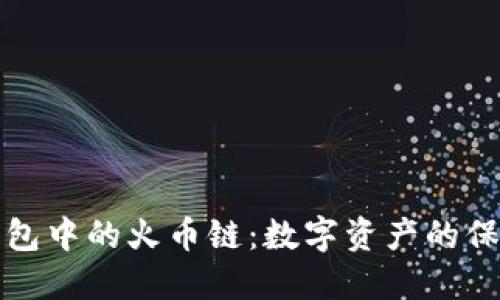探秘TP钱包中的火币链：数字资产的保护与管理