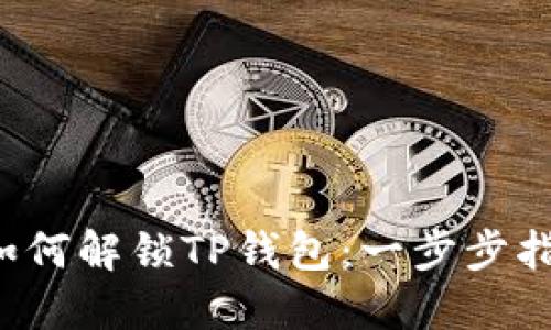  如何解锁TP钱包：一步步指南