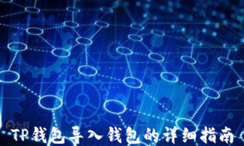 
TP钱包导入钱包的详细指南