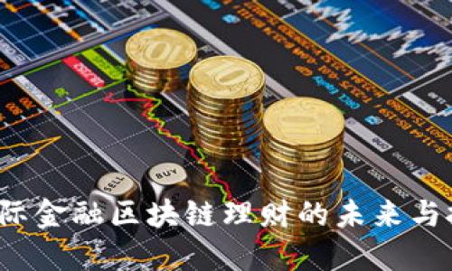  国际金融区块链理财的未来与挑战