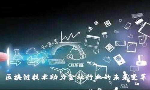 区块链技术助力金融行业的未来变革