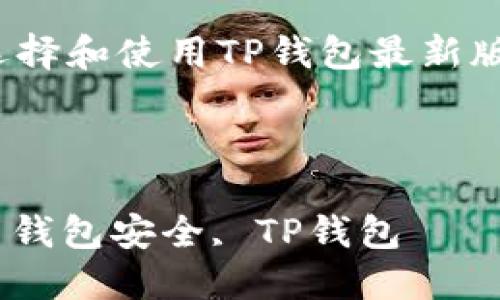 

思考如何选择和使用TP钱包最新版下载1.7.2

关键词

数字货币, 钱包安全, TP钱包

思考如何选择和使用TP钱包最新版下载1.7.2