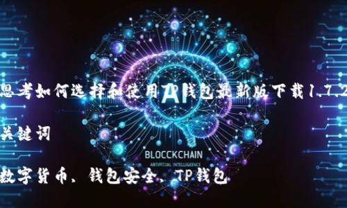 

思考如何选择和使用TP钱包最新版下载1.7.2

关键词

数字货币, 钱包安全, TP钱包

思考如何选择和使用TP钱包最新版下载1.7.2