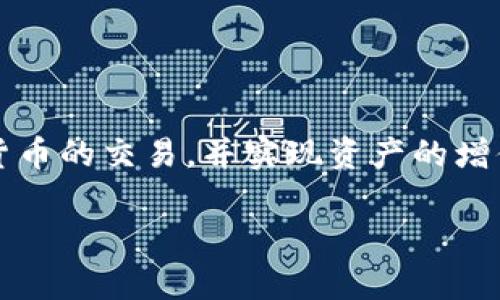 如何在TP钱包上安全快捷地出售加密货币

TP钱包, 加密货币, 出售/guanjianci

TP钱包是一款支持多种区块链加密货币的数字钱包，它不仅可以安全存储数字资产，还允许用户进行交易和管理。随着加密货币市场的不断发展，许多人希望通过出售其持有的数字资产来实现盈利。那么，如何在TP钱包上出售加密货币呢？本文将详细介绍这个过程，包括具体步骤、注意事项，以及一些相关的问题。

1. TP钱包概述
TP钱包是一款功能强大的数字资产管理工具，它支持多种主流的加密货币，比如比特币、以太坊、TRON等。用户通过TP钱包可以进行资产的存储、发送、接收，以及相应的交易操作。TP钱包还提供去中心化交易所的接口，让用户可以在钱包内直接进行币的买卖。

在TP钱包中，用户可以方便地管理自己的各种资产，查看实时价格，获取市场行情，甚至进行收益农场和质押等操作。对于希望出售数字货币的用户来说，TP钱包提供了一个安全且便捷的渠道。

2. 在TP钱包上出售加密货币的步骤
以下是用户在TP钱包上出售加密货币的一般步骤：

h42.1 打开TP钱包/h4
首先，用户需要在自己的智能手机或平板电脑上打开TP钱包应用。如果还没有下载，可以在各大应用商店中搜索“TP钱包”进行下载。

h42.2 登录账户/h4
使用您的钱包地址和密码登录TP钱包。如果您是新用户，可能需要先创建一个钱包，并备份助记词以确保安全。

h42.3 选择要出售的币种/h4
在TP钱包首页，您可以查看当前持有的各类加密货币。点击您希望出售的币种，进入详细页面。在该界面中，用户可以查看该币种的实时价格、涨跌幅度等信息。

h42.4 选择交易方式/h4
TP钱包支持多种交易方式。用户可以选择通过去中心化交易所（DEX）出售，也可以选择与其他用户进行点对点的交易。选择去中心化交易所，更加方便快捷，适合大多数用户，如Uniswap等。

h42.5 输入出售数量/h4
在交易界面中，用户需要输入出售的数量。TP钱包会实时更新您出售后所能获得的法币或其他数字资产的价值。

h42.6 确认交易/h4
在确认出售的数量无误后，点击“确认交易”。TP钱包可能会提示您确认交易费用和其它相关信息，确保所有信息都准确无误后，完成交易。

h42.7 检查交易状态/h4
完成交易后，您可以在交易记录中查看相应的交易状态。如果交易成功，您将看到已经售出的币种减少，并且相应的法币或其他数字资产将会增加。

3. 在出售过程中需要注意的事项
出售加密货币是一项重要的操作，必须谨慎对待。以下是一些需要注意的事项：

h43.1 安全性/h4
在进行任何交易之前，请确保您使用的是官方版本的TP钱包，并始终保持应用程序更新。避免在公共 Wi-Fi 网络下进行交易，以防信息泄露。

h43.2 交易费用/h4
在TP钱包上出售加密货币时，您需要支付相应的网络手续费，这个费用会根据网络拥堵情况而有所波动。因此，在交易前检查当前的手续费是非常必要的。

h43.3 市场行情/h4
在出售加密货币之前，建议用户查看相关币种的市场行情，以便选择最佳的出售时机。价格波动较大时，建议谨慎决策。

h43.4 个人隐私/h4
确保在交易时不泄露个人信息，尤其是在点对点的交易中。保护好自己的私人密钥和助记词，避免在非官方渠道进行交易。

h43.5 操作习惯/h4
建议用户在进行任何交易之前，先在小额交易上进行实践，熟悉整个操作流程后再进行大额交易，避免因操作失误造成不必要的损失。

4. 常见问题解答

h44.1 在TP钱包出售币后资金会立刻到账吗？/h4
出售加密货币后的资金到账时间取决于所选择的出售方式。如果是在去中心化交易所中出售，加密货币的交换会相对快速，通常会在几分钟内完成手续并到账。然而，如果是通过中心化交易所或其他支付方式，可能会因为平台的处理时间而有所延迟。

通常情况下，用户可以在TP钱包的交易记录中查看到账状态。若长时间没有收到资金，建议用户再次检查交易状态或联系交易方，以便及时处理问题。

h44.2 如何解决交易失败的情况？/h4
交易失败通常是由于网络拥堵、高额手续费或是用户操作失误引起的。首先，用户可以查看交易记录，确认交易是否已被网络确认。如果无确认，可以尝试重新发送交易，必要时可以提高交易费用以加快确认速度。

如果仍然无法完成交易，用户可以寻求TP钱包的客服支持，向他们描述具体问题进行解决。

h44.3 是否可以在TP钱包上同时出售多种币种？/h4
是的，用户可以在TP钱包上同时出售多种币种。只需在各自币种的交易界面中分别输入出售数量并确认交易。TP钱包会根据市场行情自主计算并分别处理相关交易。

用户应注意每种币种的交易流程和费用，不同币种可能会存在不同的网络费用，确保账号内有足够的资金支付手续费。

h44.4 如果在TP钱包中遗忘密码怎么办？/h4
如果用户遗忘了TP钱包的登录密码，通常可以通过助记词重置。在注册TP钱包时，系统会生成助记词，确保用户妥善保管。如果丢失，恢复账户就会变得困难，可能导致无法取回钱包里的资产。

如尚有助记词，用户可以在登录界面选择“恢复钱包”，并按照指示步骤完成恢复操作。如果没有助记词，用户可能会面临资产损失的风险，因此一定要提前做好备份措施。

h44.5 TP钱包支持哪些币种出售？/h4
TP钱包目前支持多种主流加密货币的出售，如比特币（BTC）、以太坊（ETH）、TRON（TRX）等。用户可以根据TP钱包的更新和支持列表，查看具体可以出售的币种。如果需要出售其他不支持的币种，用户可能需要先将其交易成支持的货币，再进行出售。

随着新币种的推出，TP钱包也会不断更新其支持的币种列表，用户可定期关注TP钱包的官方公告。

总结
通过TP钱包出售加密货币的过程相对简单，但用户应注意安全性、市场品位和手续费等问题。了解整个流程后，用户可以更加自信地参与加密货币的交易，并实现资产的增值。

希望本文对您在TP钱包上出售加密货币的操作有所帮助，如有其他疑问，欢迎与我们交流！
