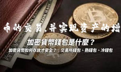 如何在TP钱包上安全快捷地出售加密货币

TP钱包, 加密货币, 出售/guanjianci

TP钱包是一款支持多种区块链加密货币的数字钱包，它不仅可以安全存储数字资产，还允许用户进行交易和管理。随着加密货币市场的不断发展，许多人希望通过出售其持有的数字资产来实现盈利。那么，如何在TP钱包上出售加密货币呢？本文将详细介绍这个过程，包括具体步骤、注意事项，以及一些相关的问题。

1. TP钱包概述
TP钱包是一款功能强大的数字资产管理工具，它支持多种主流的加密货币，比如比特币、以太坊、TRON等。用户通过TP钱包可以进行资产的存储、发送、接收，以及相应的交易操作。TP钱包还提供去中心化交易所的接口，让用户可以在钱包内直接进行币的买卖。

在TP钱包中，用户可以方便地管理自己的各种资产，查看实时价格，获取市场行情，甚至进行收益农场和质押等操作。对于希望出售数字货币的用户来说，TP钱包提供了一个安全且便捷的渠道。

2. 在TP钱包上出售加密货币的步骤
以下是用户在TP钱包上出售加密货币的一般步骤：

h42.1 打开TP钱包/h4
首先，用户需要在自己的智能手机或平板电脑上打开TP钱包应用。如果还没有下载，可以在各大应用商店中搜索“TP钱包”进行下载。

h42.2 登录账户/h4
使用您的钱包地址和密码登录TP钱包。如果您是新用户，可能需要先创建一个钱包，并备份助记词以确保安全。

h42.3 选择要出售的币种/h4
在TP钱包首页，您可以查看当前持有的各类加密货币。点击您希望出售的币种，进入详细页面。在该界面中，用户可以查看该币种的实时价格、涨跌幅度等信息。

h42.4 选择交易方式/h4
TP钱包支持多种交易方式。用户可以选择通过去中心化交易所（DEX）出售，也可以选择与其他用户进行点对点的交易。选择去中心化交易所，更加方便快捷，适合大多数用户，如Uniswap等。

h42.5 输入出售数量/h4
在交易界面中，用户需要输入出售的数量。TP钱包会实时更新您出售后所能获得的法币或其他数字资产的价值。

h42.6 确认交易/h4
在确认出售的数量无误后，点击“确认交易”。TP钱包可能会提示您确认交易费用和其它相关信息，确保所有信息都准确无误后，完成交易。

h42.7 检查交易状态/h4
完成交易后，您可以在交易记录中查看相应的交易状态。如果交易成功，您将看到已经售出的币种减少，并且相应的法币或其他数字资产将会增加。

3. 在出售过程中需要注意的事项
出售加密货币是一项重要的操作，必须谨慎对待。以下是一些需要注意的事项：

h43.1 安全性/h4
在进行任何交易之前，请确保您使用的是官方版本的TP钱包，并始终保持应用程序更新。避免在公共 Wi-Fi 网络下进行交易，以防信息泄露。

h43.2 交易费用/h4
在TP钱包上出售加密货币时，您需要支付相应的网络手续费，这个费用会根据网络拥堵情况而有所波动。因此，在交易前检查当前的手续费是非常必要的。

h43.3 市场行情/h4
在出售加密货币之前，建议用户查看相关币种的市场行情，以便选择最佳的出售时机。价格波动较大时，建议谨慎决策。

h43.4 个人隐私/h4
确保在交易时不泄露个人信息，尤其是在点对点的交易中。保护好自己的私人密钥和助记词，避免在非官方渠道进行交易。

h43.5 操作习惯/h4
建议用户在进行任何交易之前，先在小额交易上进行实践，熟悉整个操作流程后再进行大额交易，避免因操作失误造成不必要的损失。

4. 常见问题解答

h44.1 在TP钱包出售币后资金会立刻到账吗？/h4
出售加密货币后的资金到账时间取决于所选择的出售方式。如果是在去中心化交易所中出售，加密货币的交换会相对快速，通常会在几分钟内完成手续并到账。然而，如果是通过中心化交易所或其他支付方式，可能会因为平台的处理时间而有所延迟。

通常情况下，用户可以在TP钱包的交易记录中查看到账状态。若长时间没有收到资金，建议用户再次检查交易状态或联系交易方，以便及时处理问题。

h44.2 如何解决交易失败的情况？/h4
交易失败通常是由于网络拥堵、高额手续费或是用户操作失误引起的。首先，用户可以查看交易记录，确认交易是否已被网络确认。如果无确认，可以尝试重新发送交易，必要时可以提高交易费用以加快确认速度。

如果仍然无法完成交易，用户可以寻求TP钱包的客服支持，向他们描述具体问题进行解决。

h44.3 是否可以在TP钱包上同时出售多种币种？/h4
是的，用户可以在TP钱包上同时出售多种币种。只需在各自币种的交易界面中分别输入出售数量并确认交易。TP钱包会根据市场行情自主计算并分别处理相关交易。

用户应注意每种币种的交易流程和费用，不同币种可能会存在不同的网络费用，确保账号内有足够的资金支付手续费。

h44.4 如果在TP钱包中遗忘密码怎么办？/h4
如果用户遗忘了TP钱包的登录密码，通常可以通过助记词重置。在注册TP钱包时，系统会生成助记词，确保用户妥善保管。如果丢失，恢复账户就会变得困难，可能导致无法取回钱包里的资产。

如尚有助记词，用户可以在登录界面选择“恢复钱包”，并按照指示步骤完成恢复操作。如果没有助记词，用户可能会面临资产损失的风险，因此一定要提前做好备份措施。

h44.5 TP钱包支持哪些币种出售？/h4
TP钱包目前支持多种主流加密货币的出售，如比特币（BTC）、以太坊（ETH）、TRON（TRX）等。用户可以根据TP钱包的更新和支持列表，查看具体可以出售的币种。如果需要出售其他不支持的币种，用户可能需要先将其交易成支持的货币，再进行出售。

随着新币种的推出，TP钱包也会不断更新其支持的币种列表，用户可定期关注TP钱包的官方公告。

总结
通过TP钱包出售加密货币的过程相对简单，但用户应注意安全性、市场品位和手续费等问题。了解整个流程后，用户可以更加自信地参与加密货币的交易，并实现资产的增值。

希望本文对您在TP钱包上出售加密货币的操作有所帮助，如有其他疑问，欢迎与我们交流！