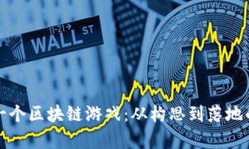 如何开发下一个区块链游戏：从构思到落地的全流程解析