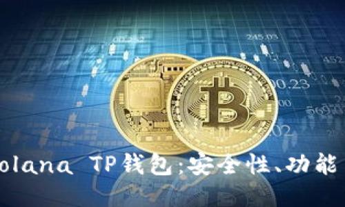 深入探讨Solana TP钱包：安全性、功能与使用指南