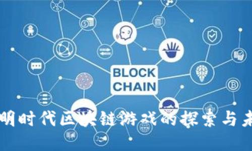 文明时代区块链游戏的探索与未来