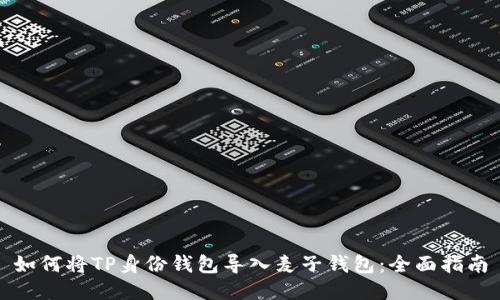 如何将TP身份钱包导入麦子钱包：全面指南