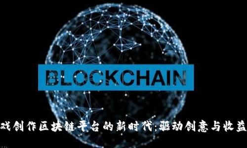 思考的
探索游戏创作区块链平台的新时代：驱动创意与收益的革命